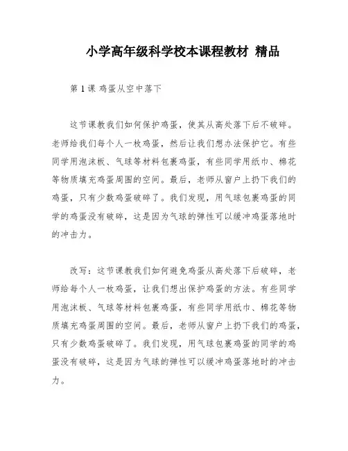 小学高年级科学校本课程教材 精品