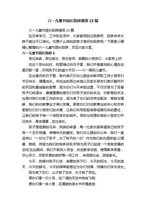 六一儿童节园长致辞通用15篇
