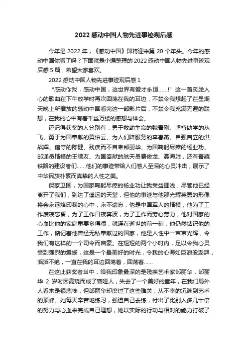 2022感动中国人物先进事迹观后感