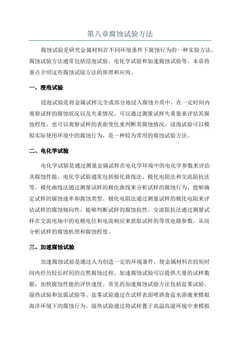 第八章腐蚀试验方法