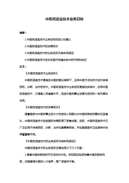 中医药适宜技术业务目标