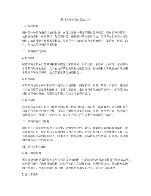 颜料人物知识点总结大全