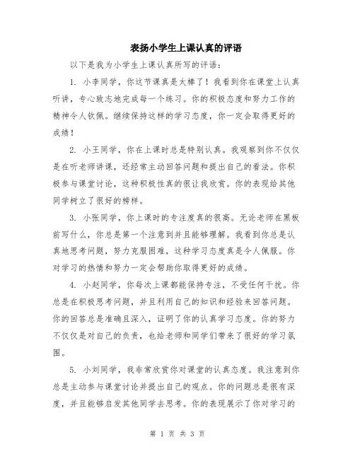 表扬小学生上课认真的评语
