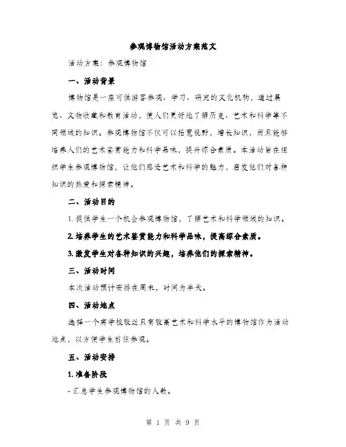 参观博物馆活动方案范文(三篇)