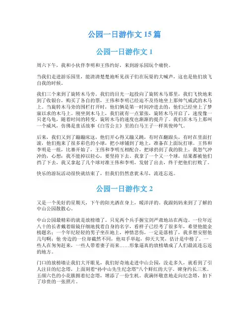 公园一日游作文15篇