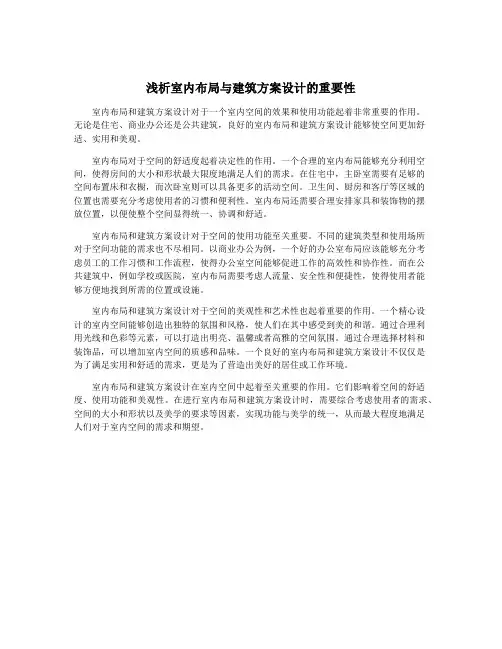 浅析室内布局与建筑方案设计的重要性