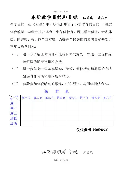 苏教版小学三年级体育(全册教案)