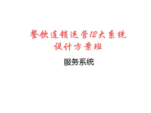 麦当劳12大系统—4服务系统