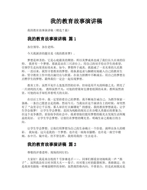 我的教育故事演讲稿 2