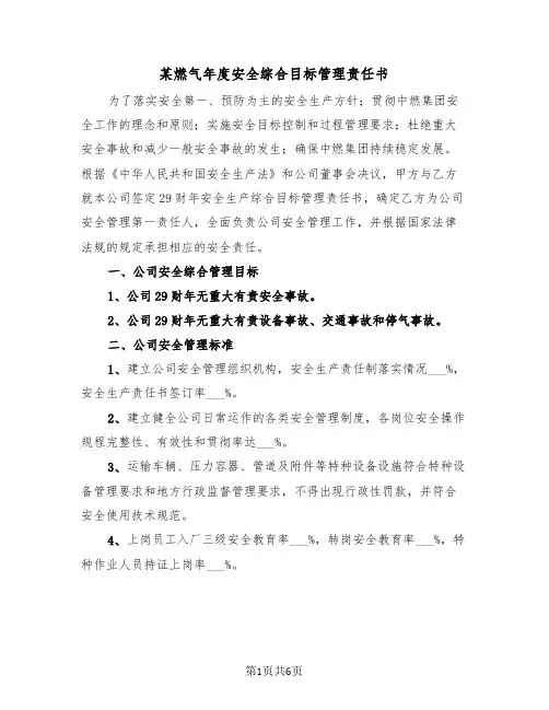 某燃气年度安全综合目标管理责任书（2篇）