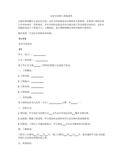 总价合同和工程量清单