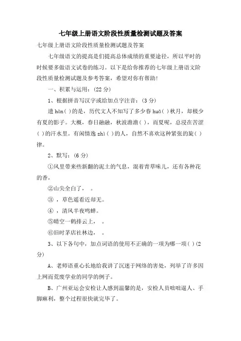 七年级上册语文阶段性质量检测试题及答案