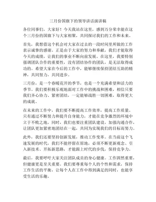 三月份国旗下的领导讲话演讲稿