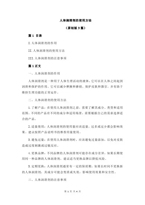 人体润滑剂的使用方法