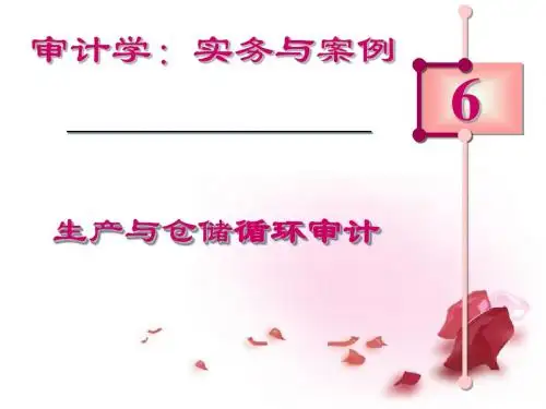 第六章 生产与仓储循环审计
