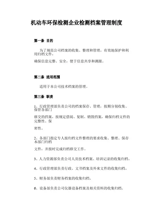 机动车环保检测企业检测档案管理制度