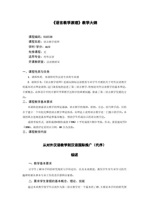 《语言教学原理》教学大纲