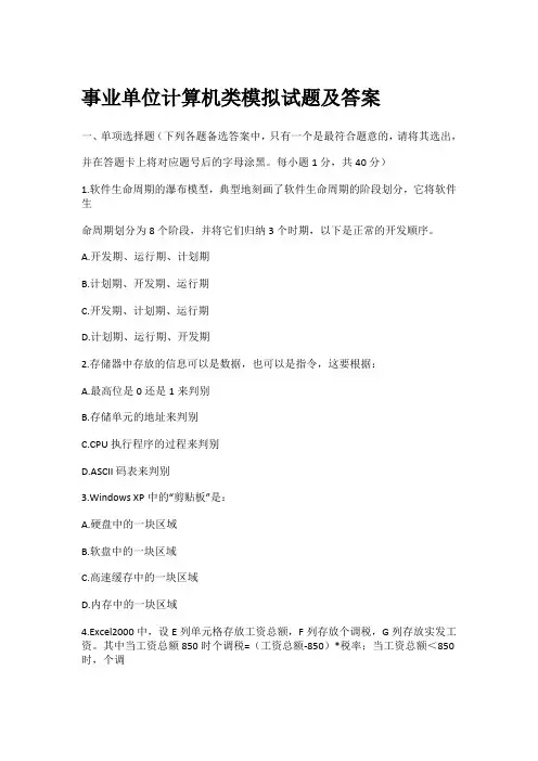 事业单位计算机类模拟试题及答案