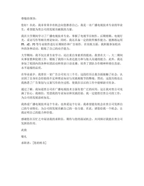 广播电视技术的求职信