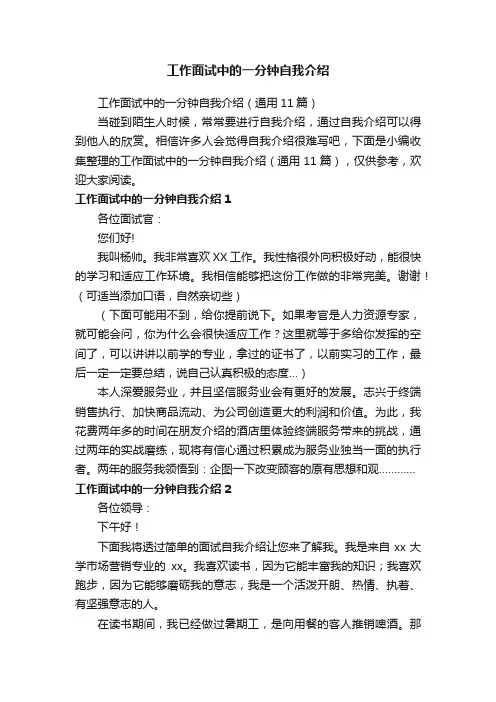 工作面试中的一分钟自我介绍（通用11篇）
