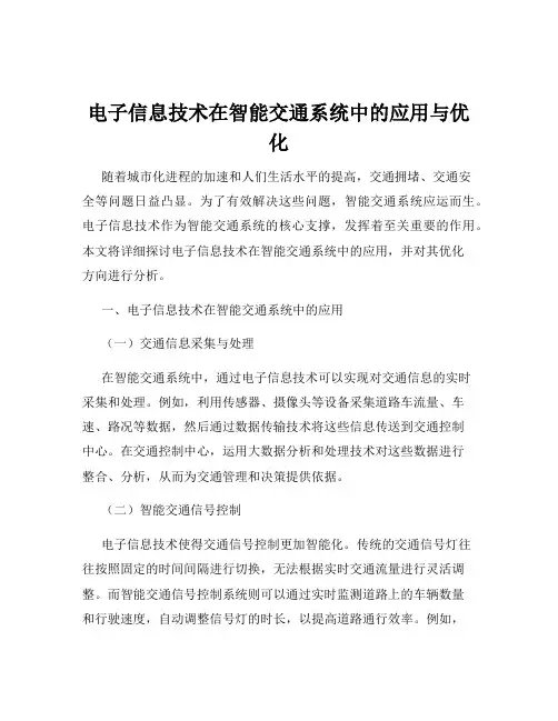 电子信息技术在智能交通系统中的应用与优化