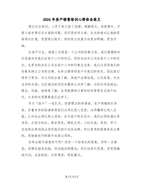 2024年房产销售培训心得体会范文(3篇)