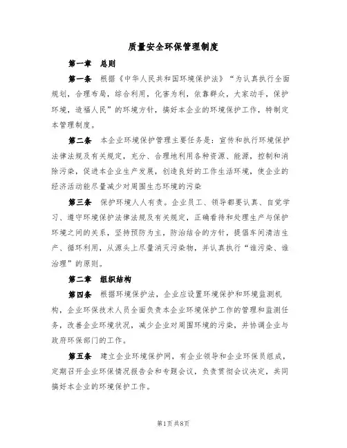 质量安全环保管理制度(3篇)