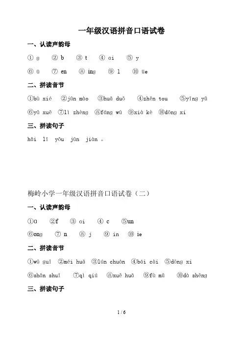 一年级汉语拼音口语试卷