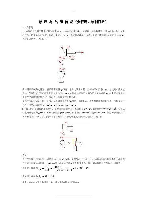 液压与气压传动分析题、绘制回路