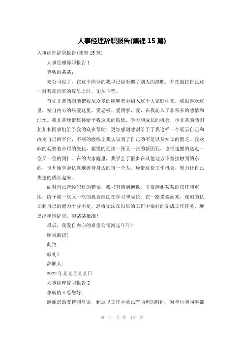 人事经理辞职报告(集锦15篇)
