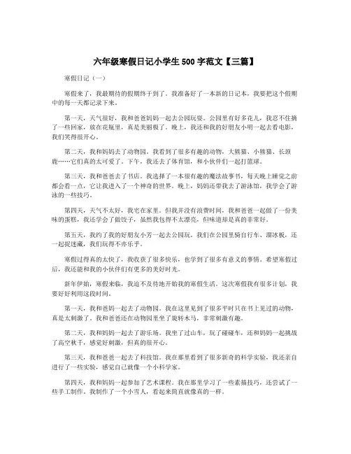 六年级寒假日记小学生500字范文【三篇】