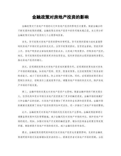 金融政策对房地产投资的影响