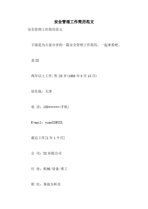 安全管理工作简历范文