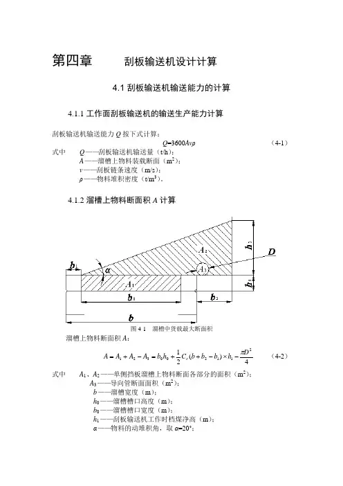 刮板输送机设计计算
