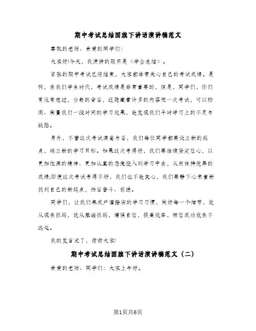 期中考试总结国旗下讲话演讲稿范文(三篇)