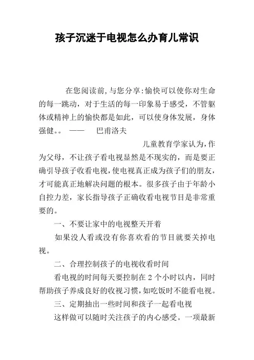 孩子沉迷于电视怎么办育儿常识