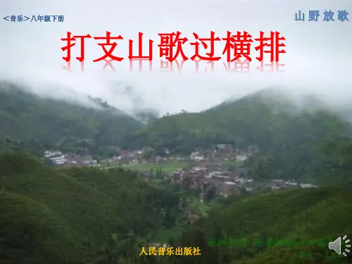 新人音版八年级音乐下册《打只山歌过横排》课件