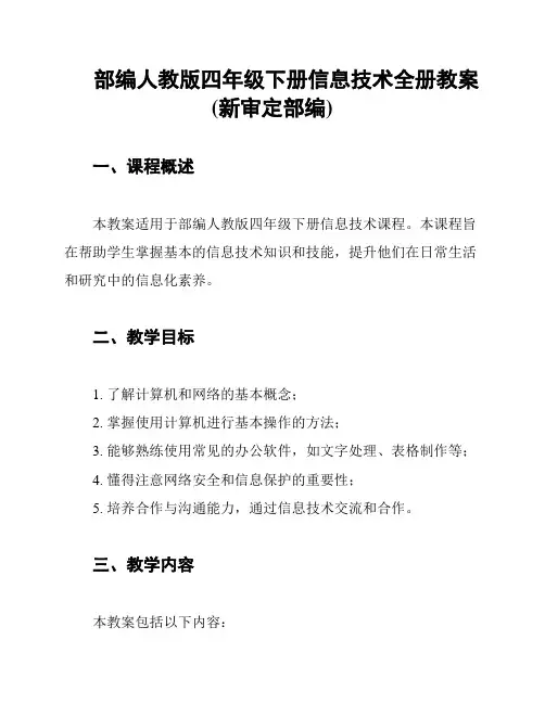 部编人教版四年级下册信息技术全册教案(新审定部编)
