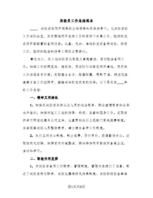 实验员工作总结范本（2篇）