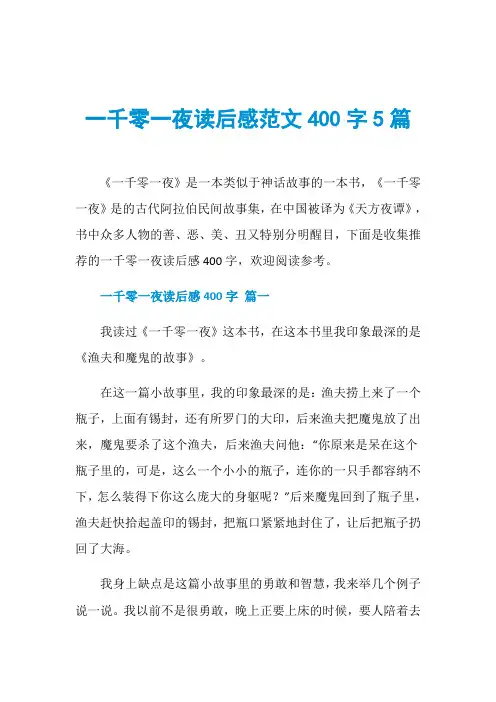一千零一夜读后感范文400字5篇