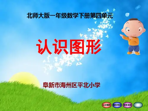 北师大版一年级数学下册认识图形PPT教学课件