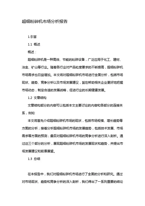 超细粉碎机市场分析报告
