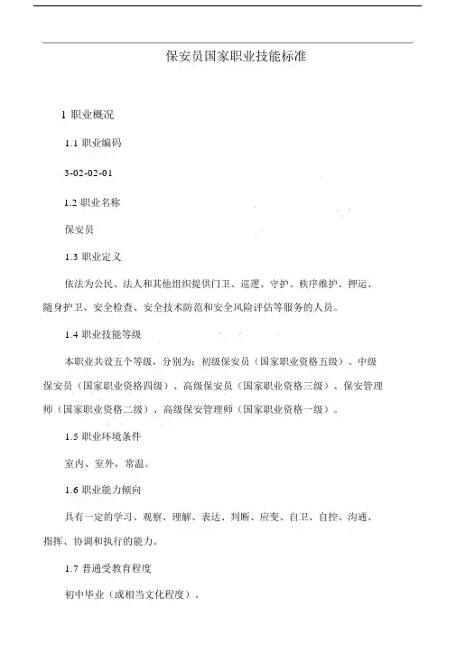 保安员国家职业技能标准最新版整理.docx