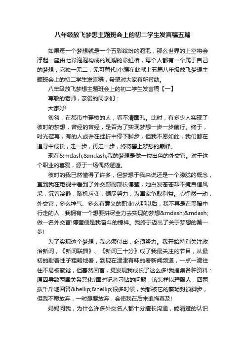 八年级放飞梦想主题班会上的初二学生发言稿五篇