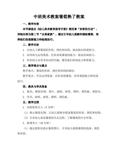 中班美术教案葡萄熟了教案