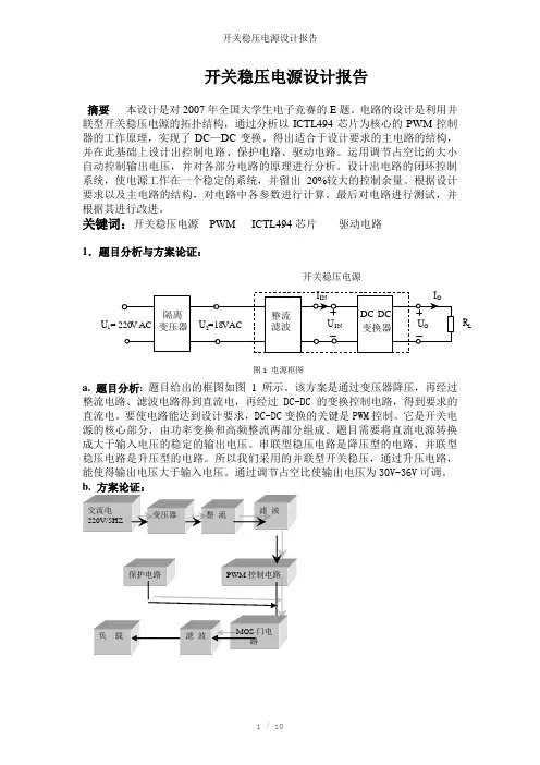 开关稳压电源设计报告参考模板