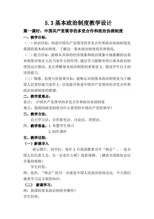 最新人教版八年级道德与法治下册《三单元 人民当家作主  第五课 我国基本制度  基本政治制度》教案_22