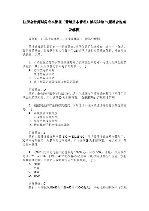 注册会计师财务成本管理(营运资本管理)模拟试卷9(题后含答案及解析)