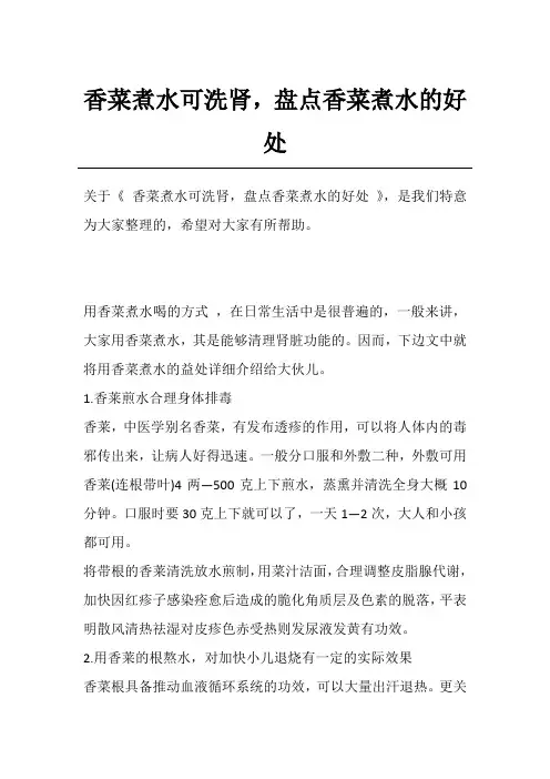 香菜煮水可洗肾,盘点香菜煮水的好处