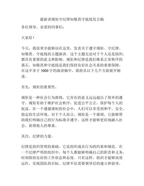 最新讲规矩守纪律知敬畏守底线发言稿